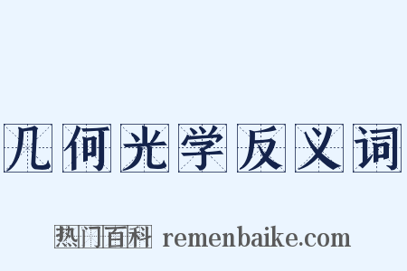 几何光学反义词是什么意思的图片